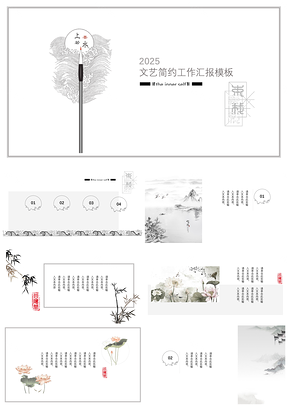 2025灰色文艺中国风古风大气复古清新创意工作汇报总结毕业答辩PPT模板