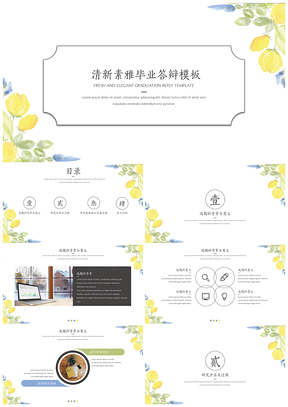 黄色清新素雅毕业答辩PPT模板