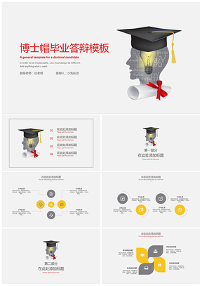 灰色博士帽毕业答辩通用PPT模板