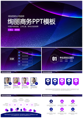 紫色炫酷商务科技星空工作总结汇报动态PPT模板