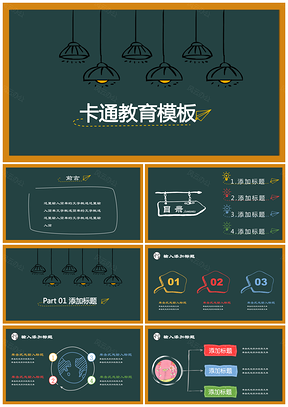 绿色黑板炫彩小清新卡通灯泡创意教育通用PPT模板