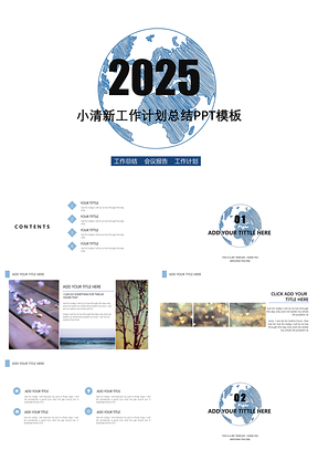 2025蓝色地球商务清新通用PPT模板