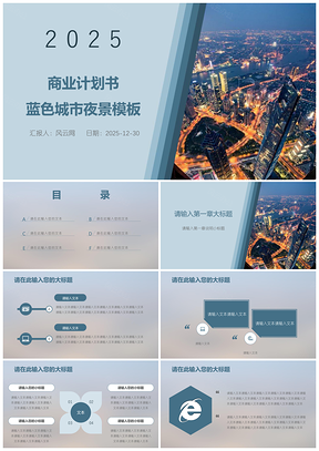 2025商业计划书蓝色城市夜景PPT模板
