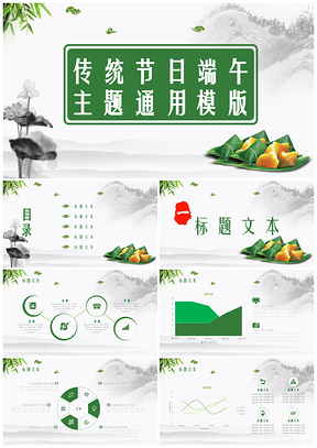 绿色传统节日端午主题通用PPT模板