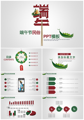 端午节主题民俗节日传统文化通用动态PPT模板