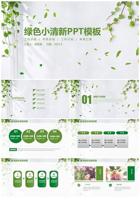 2025绿色小清新碎花论文答辩总结动态PPT模板