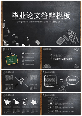 黑色经典创意黑板论文答辩PPT模板