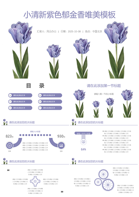 小清新紫色郁金香唯美模板