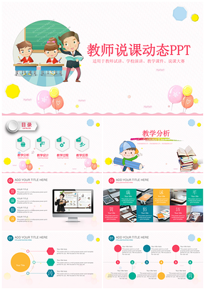 彩色卡通教育教学教师说课课件通用动态PPT模板