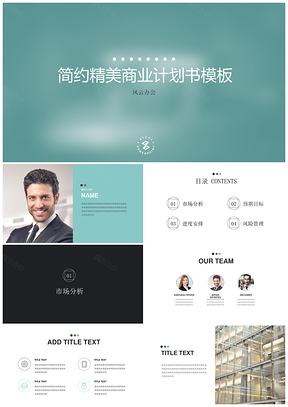 绿色简约精美高端商业计划书PPT模板