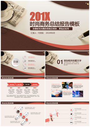 红色202X稳重时尚商务总结汇报通用动态PPT模板