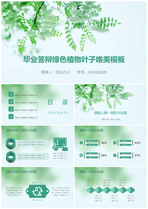 2025毕业答辩绿色植物叶子唯美PPT模板