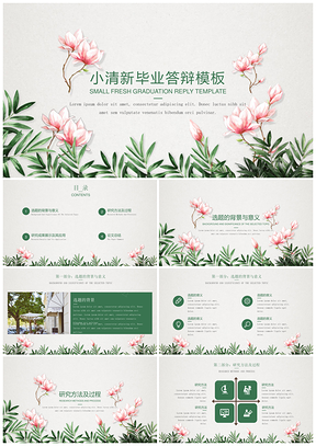 课件绿色答辩一遍过小清新简约花卉毕业答辩PPT模板