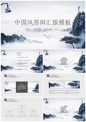 创意灰色中国风毕业答辩论文答辩PPT模板