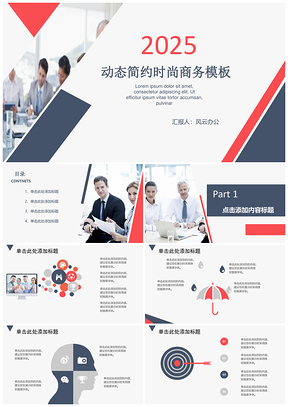 2025红色动态简约时尚商务PPT模板