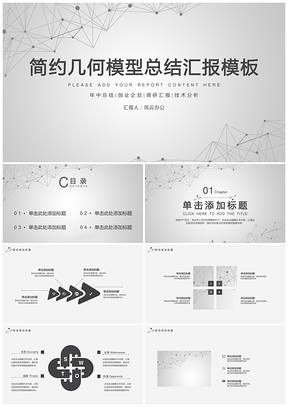 灰色简约几何模型个人总结汇报商务汇演产品介绍通PPT模板