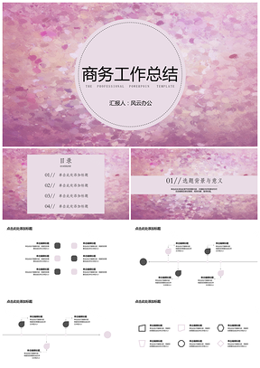 粉色工作总结花瓣PPT模板