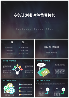 商务计划书深色背景PPT模板