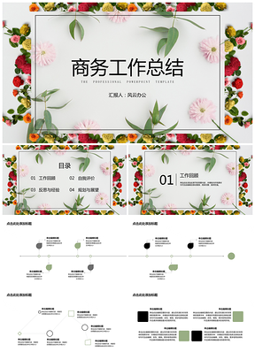 绿色商务工作总结花卉PPT模板