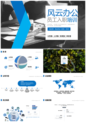 2025动态蓝色新员工入职培训PPT模板