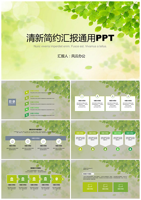 绿色清新简约活动汇报策划演讲通用PPT模板