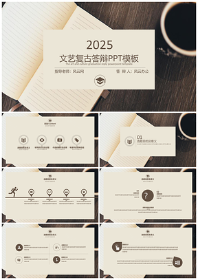2025论文灰色文艺复古毕业答辩PPT模板