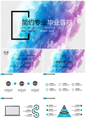 彩色毕业答辩油彩简约通用PPT模板