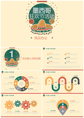 墨西哥风格狂欢节PPT模板