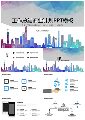 工作总结彩色城市剪影PPT模板