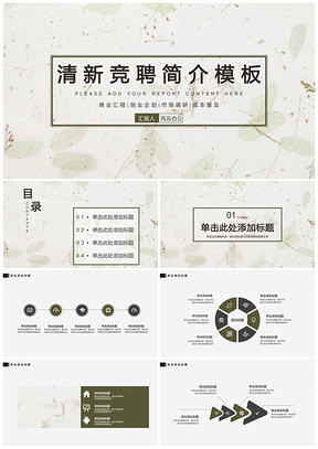 绿色极简小清新述职报告竞聘简介个人总结PPT模板