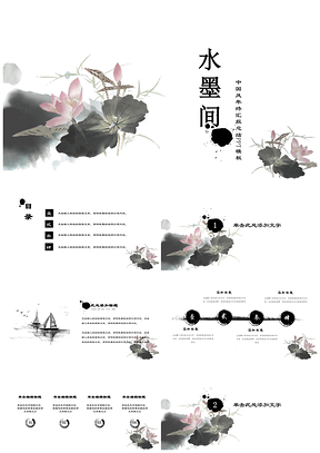 灰色水墨荷叶间中国风年终总结通用PPT模板