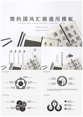 清爽简约国风实用说明汇报总结通用模板