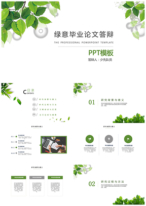 演讲绿色小清新绿叶毕业答辩PPT模板