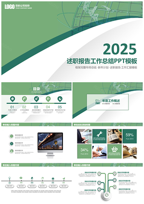 2025绿色稳重大气述职报告工作总结动态PPT模板