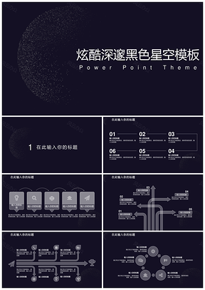 炫酷深邃黑色星空创意计划总结动态PPT模板