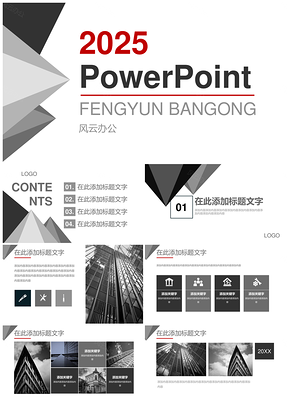 2025黑灰色简约高端商务演示PPT模板