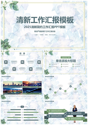 绿色清新文艺商务工作汇报述职通用动态PPT模板