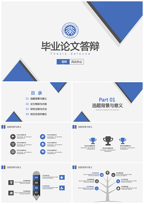 蓝色简洁时尚清新毕业论文答辩PPT模板