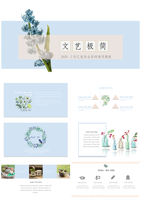 2025蓝色文艺小清新植物淡雅欧式商务工作汇报毕业答辩培训通用PPT模板