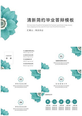 绿色简约花纹毕业答辩PPT模板