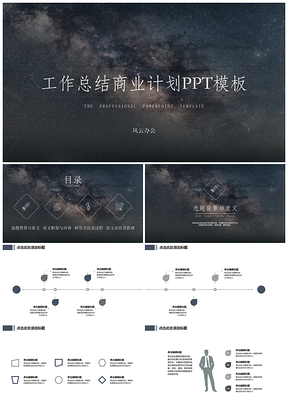 黑色工作总结商业计划银河星空风PPT模板