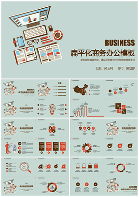 扁平化商务办公工作总结汇报PPT模板