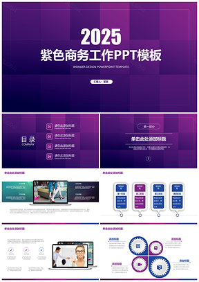 2025紫色时尚立体大气简约商务工作通用动态PPT模板