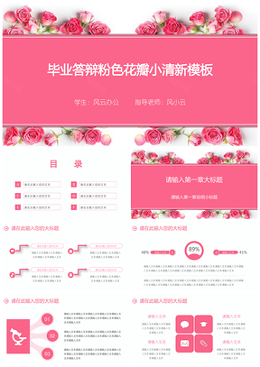 毕业答辩粉色花瓣小清新PPT模板