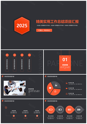 2025黑色精美商务橙年终总结公司宣传风云办公服务设计PPT模板