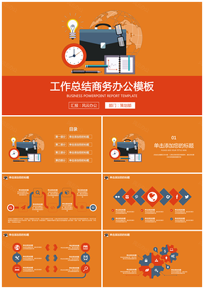 红色工作总结商务办公扁平化PPT模板
