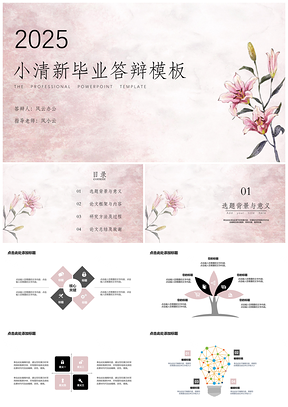2025粉色毕业答辩唯美花朵PPT模板