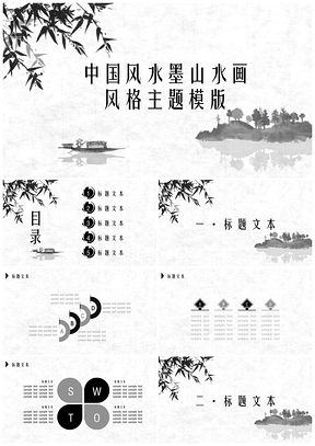 灰色中国风水墨山水画风格主题PPT模板