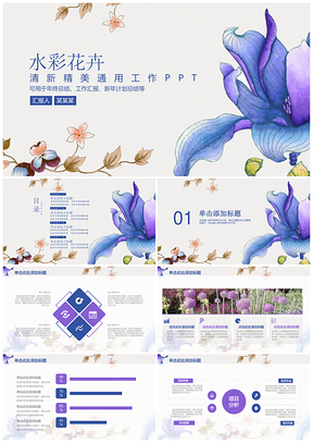 紫色水彩清新文艺花卉年终总结汇报动态PPT模板