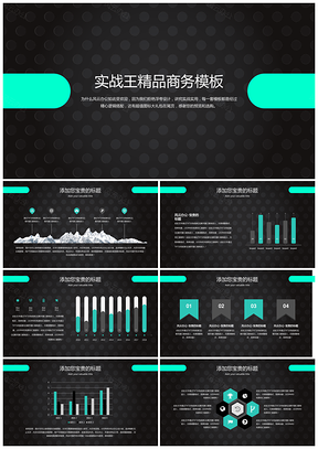 黑色绿色简约商务PPT模板